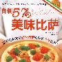 自制57款美味比萨