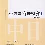 中日民商法研究(第8卷)