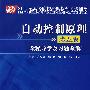 自动控制原理（第五版）全程导学及习题全解