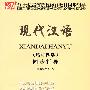 现代汉语（增订四版）同步辅导