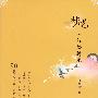 梦呓·红楼时光