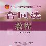 合同法教程