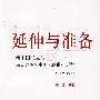 延伸与准备—新中国成立后马克思主义中国化的曲折历程（1949-1978）