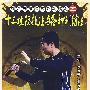 十三攻防技法与各种训练法——越龙两节棍系列教程之五（DVD）