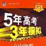 5年高考3年模拟：高中物理·必修2（鲁科版）（含物理答案全解全析）