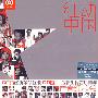 红动中国:青春红歌会（4CD）