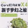 中文版CorelDRAW X4新手梦幻之旅(1DVD)