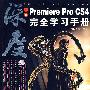 中文Premiere Pro CS4完全学习手册(2DVD)