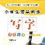 小学生硬笔同步:写字(六年级上册)(语文S版)
