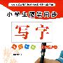 小学生硬笔同步:写字(五年级上册)(语文S版)