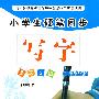 小学生硬笔同步：写字（四年级上册）（语文S版）