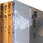 贾又福集——贾又福从艺五十周年回顾(全套共4卷)