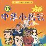 中华小岳云(第13册)