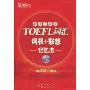 TOEFL词汇词根+联想记忆法(45天突破版)(附光盘1张)