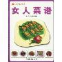 女人菜谱(中国食文化丛书)