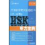 汉语水平考试必备图书(初、中等)HSK听力宝典(附光盘1张)