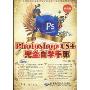 中文版Photoshop CS4完全自学手册(精彩版)(附DVD光盘1张)