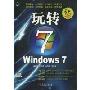 玩转WINDOWS 7(附赠光盘1张)