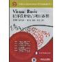 Visual Basic程序设计语言项目教程(赠备课电子教案与源程序)(计算机及应用专业高等职业教育五年制新课改教程)