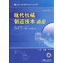 现代机械制造技术概论(第2版)(普通高等教育和职业技术教育用书)