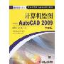 计算机绘图:AutoCAD 2009中文版(职业教育机电类专业规划教材)