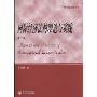 国际经济法的理论与实践(第2版)