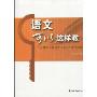 语文可以这样教:“于漪语文德育实训基地”教学案例