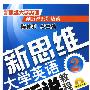 新思维大学英语视听说系列教程--新思维大学英语视听说教程(2)--学生用书(张林冬)(附光盘)