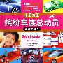 《缤纷车族总动员》-《超炫概念车》