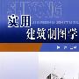 实用建筑制图学