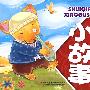 《幼儿童话园》-《睡前小故事》