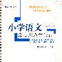 小学语文常规课教学设计：一上（人教版适用）