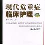 现代危重症临床护理
