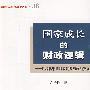 国家成长的财政逻辑--近现代中国财政转型与政治发展