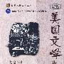 新编美国文学选读（第三版）