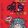 豌豆笑传(12)