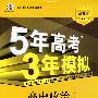 高中政治：必修3——人教版（含答案全解全析）/5年高考3年模拟