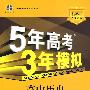 高中历史：必修3——人教版（含答案全解全析）/5年高考3年模拟