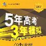 高中地理：必修3——鲁教版（含答案全解全析）/5年高考3年模拟