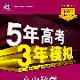 高中数学:必修4——人教B版(附答案数全解全析)/5年高考3年模拟