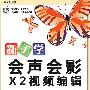 新手学会声会影X2视频编辑(超值实用版)(附光盘)