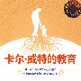 卡尔·威特的教育