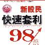 新股民快速套利98招