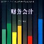 财务会计