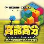 《高能高分》丛书—英语