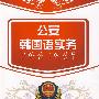 公安韩国语实务