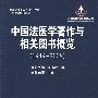 中国法医学著作与相关图书概览（1949-2008）(证据科学资料案例丛书)