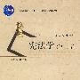 宪法学(第三版)