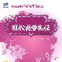 现代商务礼仪