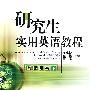 研究生实用英语教程:教师用书(下)